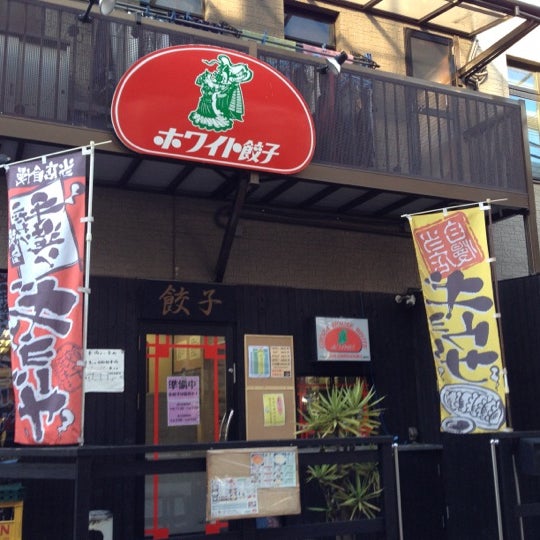 ホワイト餃子 高島平 6 Tips From 4 Visitors ホワイト餃子 高島平 6 Tips From 4 Visitors