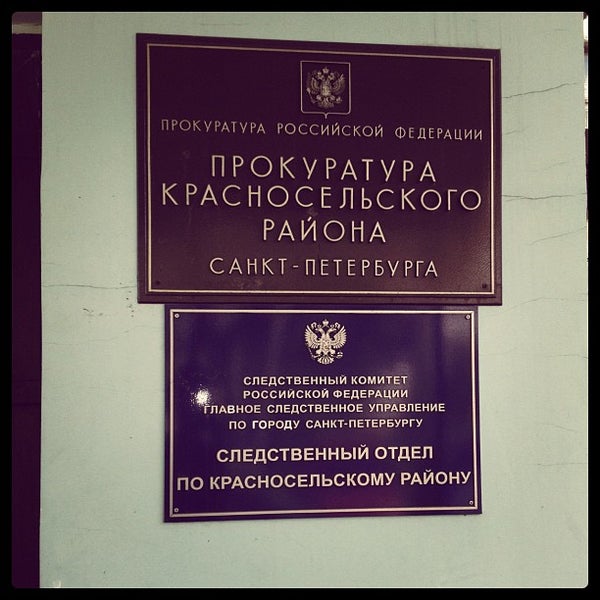Прокурор красносельского района санкт петербурга