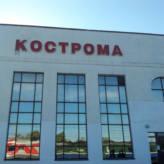 Вокзал кострома номер