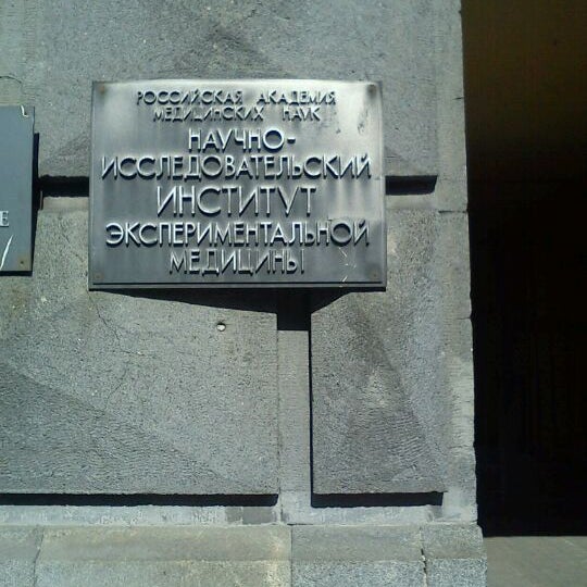 Библиотека института экспериментальной медицины санкт-петербург. Всесоюзный институт экспериментальной медицины фосейчас. Бехтеревой ран. Центр институт экспериментальной. Фгбну “институт экспериментальной медицины башня молчания.