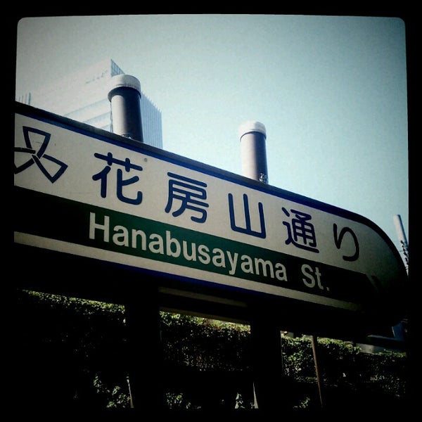 Photos At 花房山通り 五反田 4 Tips