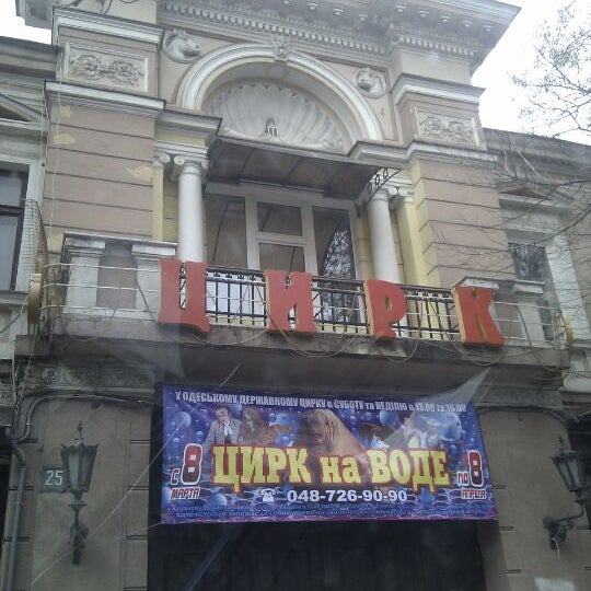 Цирк одесса. Цирк одесса. Цирк одесса 2010. Одесский цирк. Здание цирка в одессе.