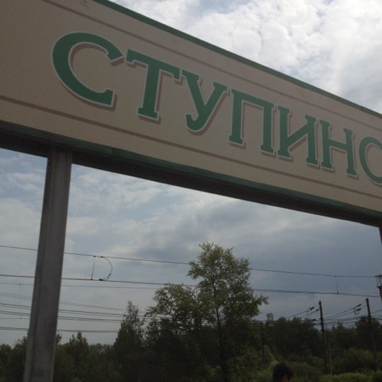 Вокзал в ступино