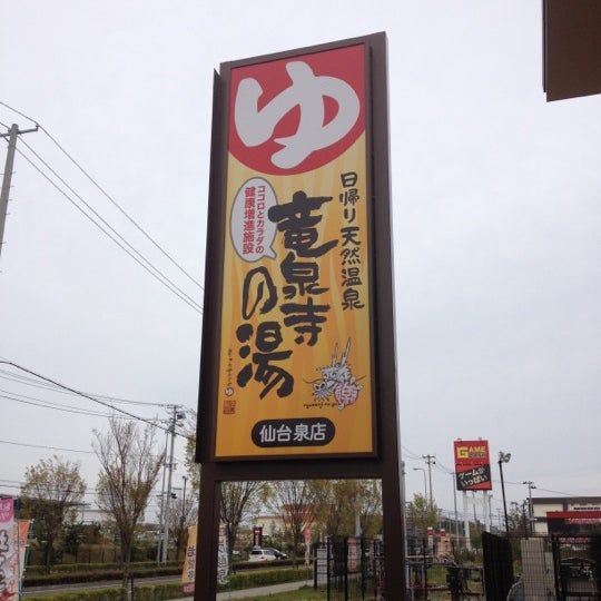 日帰り天然温泉 竜泉寺の湯 仙台泉店 3784人の訪問者 から 25個のtips 件 日帰り天然温泉 竜泉寺の湯 仙台泉店 3784人の訪問者 から 25個のtips 件