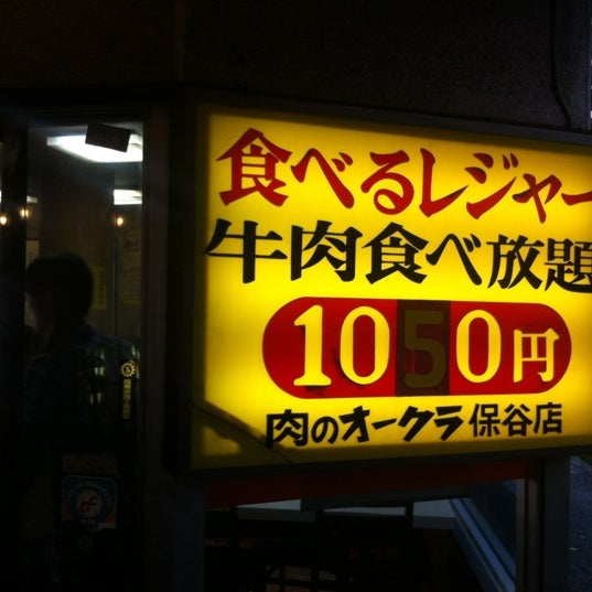 肉のオークラ Now Closed