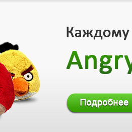 Каждому покупателю игрушка Angry Birds в подарок! =)