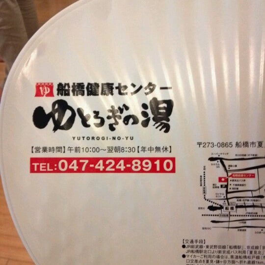 船橋健康センター ゆとろぎの湯 Ahora Cerrado Terma En 船橋市