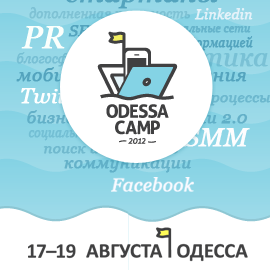 Подготовка в OdessaCamp 2012 идет полным ходом! ) Каждый день регистрируются несколько человек, мы постоянно обновляем список докладчиков и докладов.