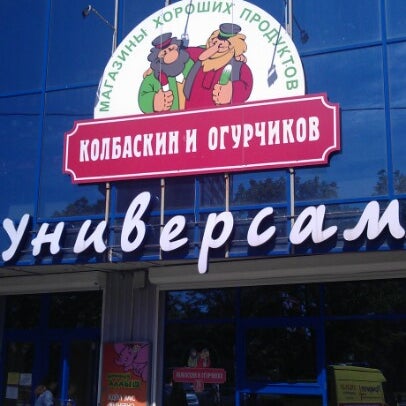 Колбаскин И Огурчиков Сеть Магазинов Официальный Сайт