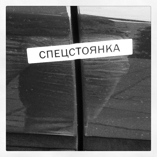 Спец стоянка. Спецстоянка аа. псков спецстоянка. спецстоянка керчь. новочеркасск спецстоянка.