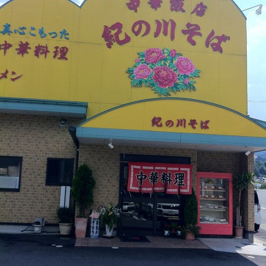 Photos At 中華飯店 紀の川そば 橋本市 和歌山県 Photos At 中華飯店 紀の川そば 橋本市 和歌山県