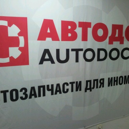 Автодок пушкино