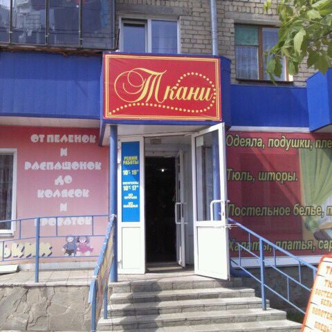 Магазин Ткани Проспект Победы