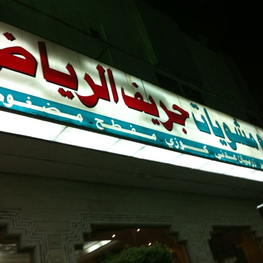 Photos At مطعم جريف للمندي الخالدية 2 Tips From 120 Visitors