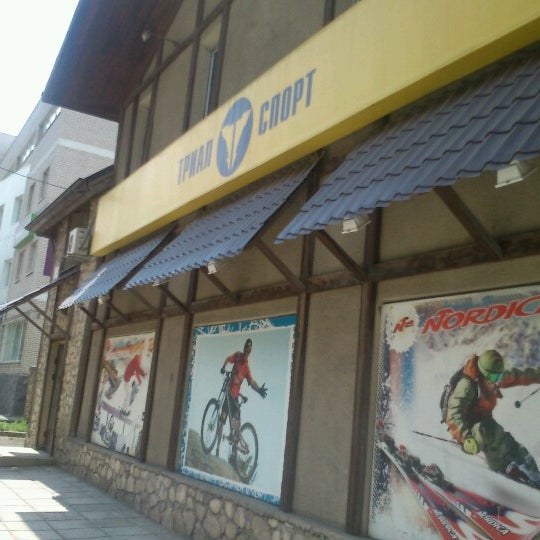 Photos at Триал-спорт - Sporting Goods Retail in Ижевск