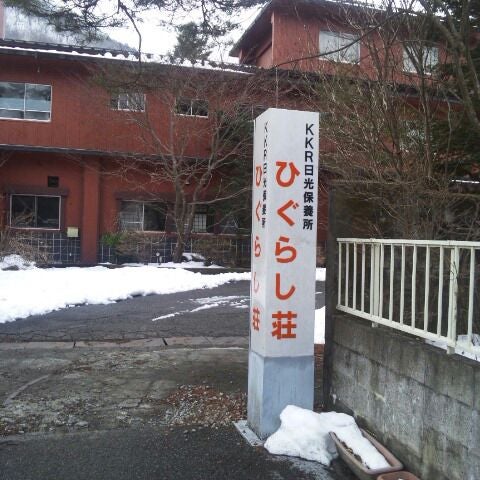 Photos At Kkr 日光ひぐらし荘 日光市 栃木県