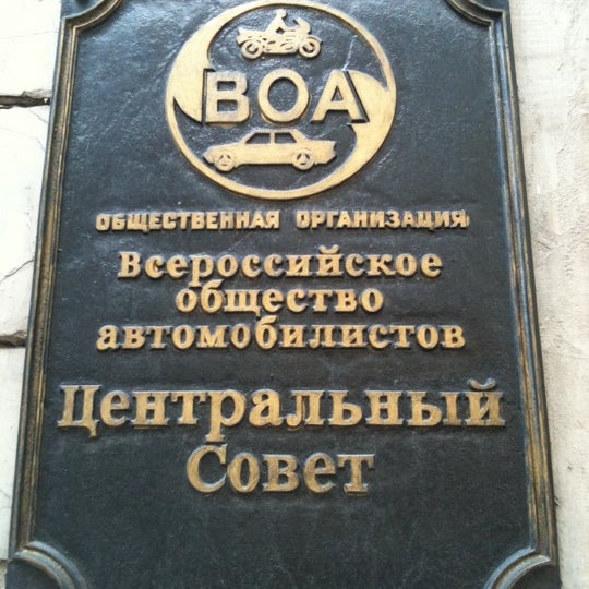 Общество автомобилистов петербург. Общество содействия автомобилистам спб залипуха логотип. Всероссийское общество автомобилистов москва. Логотип воа. Общество автомобилистов петербург.