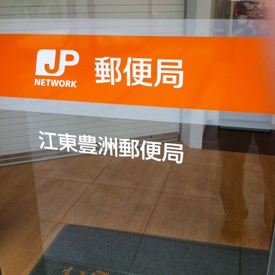 Koto Toyosu Post Office 江東豊洲郵便局 Post Office In 江東区