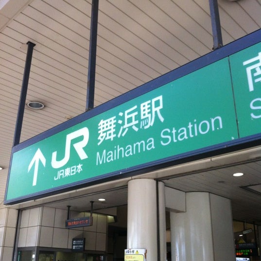 舞浜駅 Maihama Sta 浦安市の鉄道駅