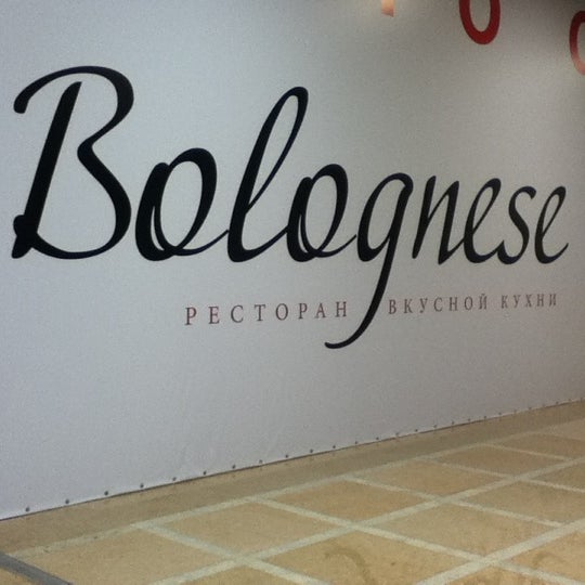 รูปภาพถ่ายที่ Bolognese / Болоньезе โดย Ozhik เมื่อ 5/27/2012