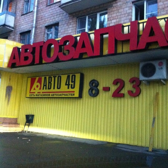 Магазин Авто 49 На Карте Москвы