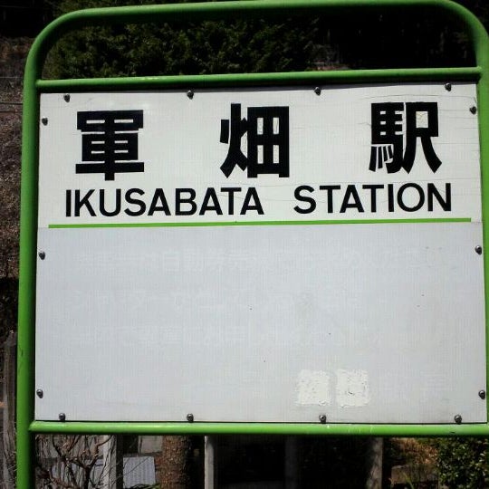 軍畑駅 Ikusabata Sta 青梅 3 Tips