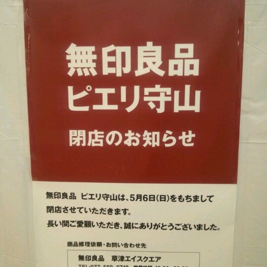 無印良品 ピエリ守山店 Now Closed 守山市 滋賀県 無印良品 ピエリ守山店 Now Closed 守山市 滋賀県