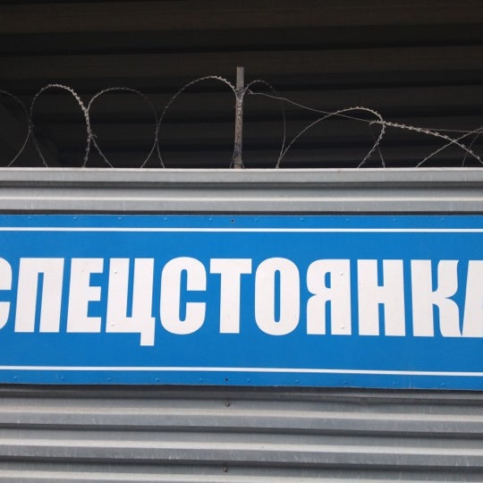 Спец стоянка. Спец стоянка