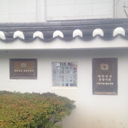 駐横浜大韓民国総領事館 Consulate General Of The Republic Of Korea In Yokohama 中区 91人の訪問者 から 1つのtip 件