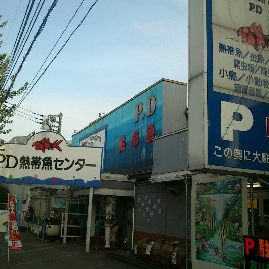 Photos At ピーデー熱帯魚センター Pet Store In 武蔵村山 Photos At ピーデー熱帯魚センター Pet Store In 武蔵村山