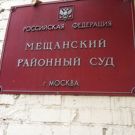 Мещанский районный суд города москвы