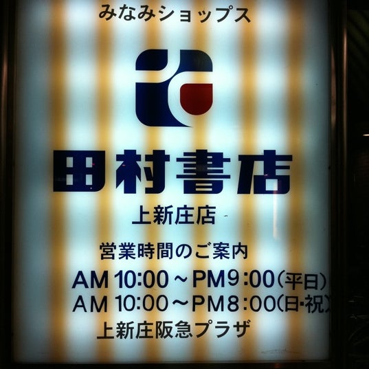Photos At 田村書店 上新庄店 東淀川区 0 Tips
