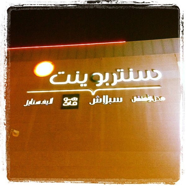 Centrepoint سنتربوينت 19 Tips From 1655 Visitors