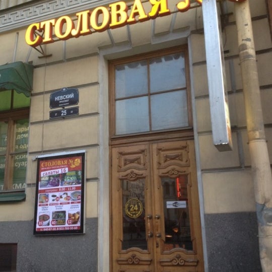 Столовая номер 1 санкт петербург адреса. Столовая номер 1 Санкт-Петербург. Столовая номер 1 Санкт-Петербург Невский проспект. Столовая номер 1 Нижний Новгород. Невский 5 столовая 1.