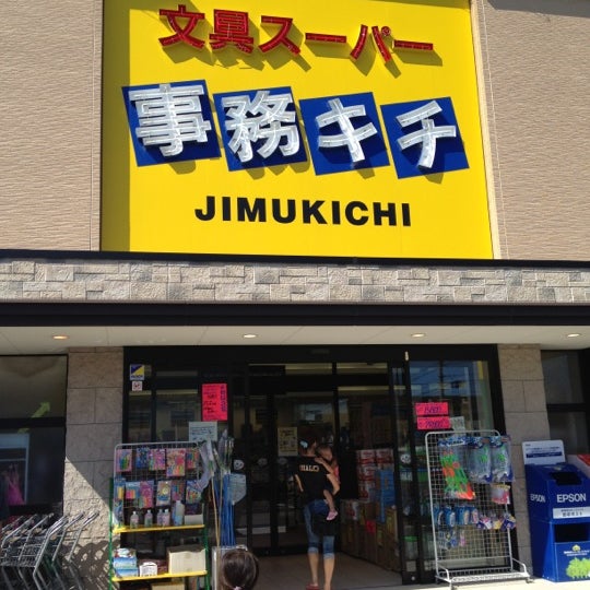 文具スーパー事務キチ 浜松店 4 Conseils De 295 Visiteurs 文具スーパー事務キチ 浜松店 4 Conseils De 295 Visiteurs