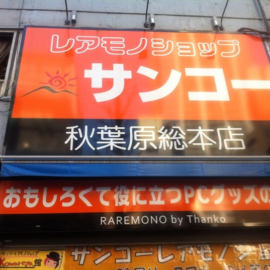 サンコー レアモノショップ 秋葉原総本店 外神田 外神田3 14 8