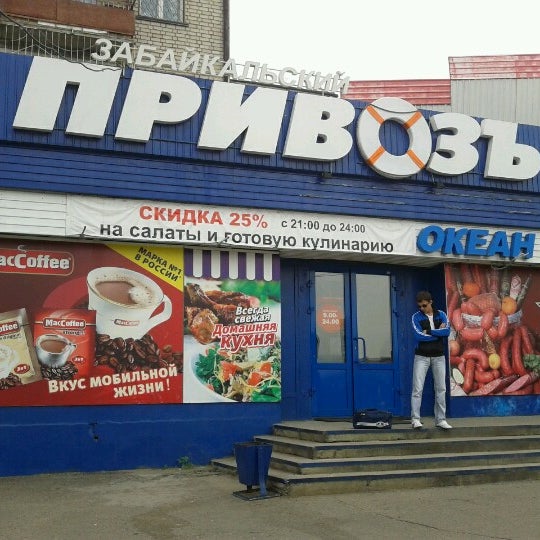 Забайкальский Привоз Сеть Магазинов Официальный Сайт