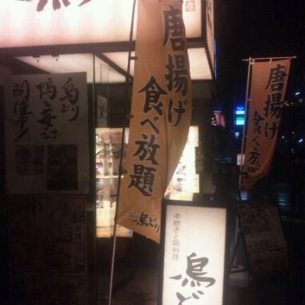 Photos At 鳥どり Now Closed 日本橋茅場町1 4 4 Photos At 鳥どり Now Closed 日本橋茅場町1 4 4