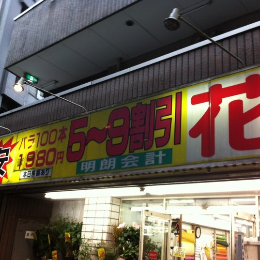 ビッグフラワー 明大前店 世田谷区 東京都