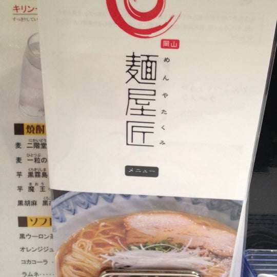 麺屋 匠 岡山市 岡山県