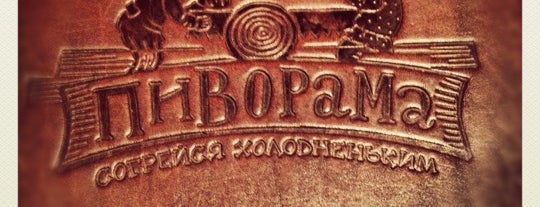 Пиворама is one of Бары-пабы-кабаки.