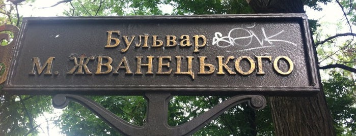 Бульвар Жванецкого is one of Прогулка Кати и Пети по Одессе.