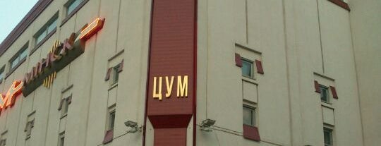 ЦУМ is one of Foursquare in Belarus.
