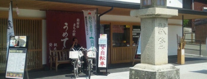 防府市まちの駅 うめてらす is one of 防府 / Hofu.