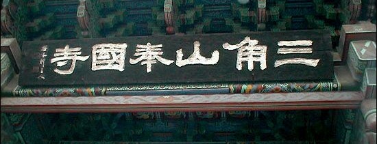 봉국사 (奉國寺) is one of May you attain Buddhahood.
