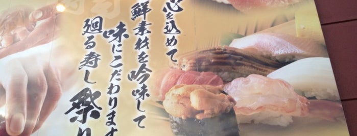 廻る寿し祭り丸亀中府店 is one of Favorite Food.