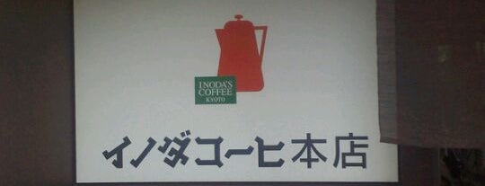 Inoda Coffee is one of Must-visit Cafés in 京都市.