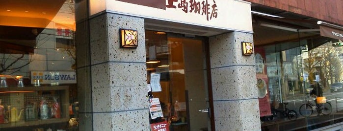 Ueshima Coffee House is one of Posti che sono piaciuti a ぎゅ↪︎ん 🐾🦁.