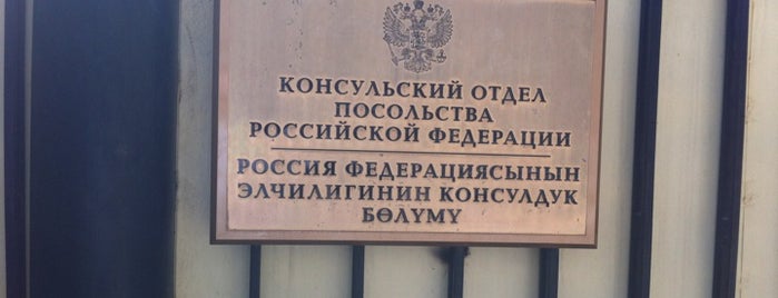 Консульский Отдел Посольства Российской Федерации is one of Места.