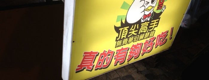 頂尖高手無骨夢幻鹹酥雞 is one of Taiwan Taibei.